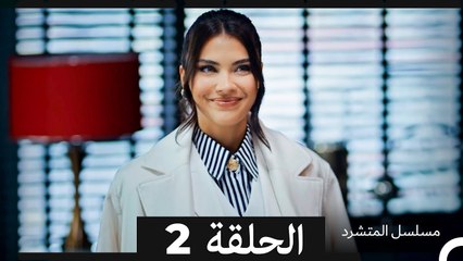 مسلسل المتشرد الحلقة 2 (Arabic Dubbed)