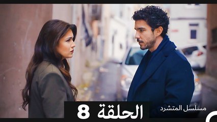 مسلسل المتشرد الحلقة 8 (Arabic Dubbed)
