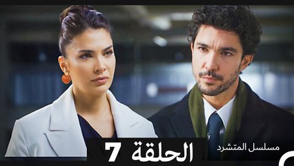 مسلسل المتشرد الحلقة 7 (Arabic Dubbed)
