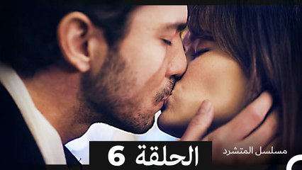 مسلسل المتشرد الحلقة 6 (Arabic Dubbed)