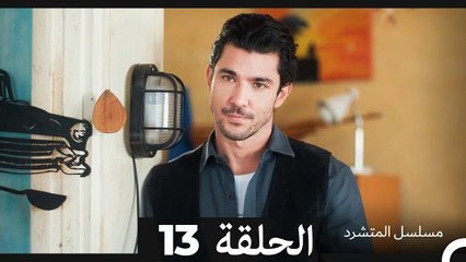 مسلسل المتشرد الحلقة 13 (Arabic Dubbed)