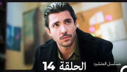 مسلسل المتشرد الحلقة 14 (Arabic Dubbed)