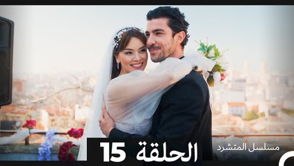 مسلسل المتشرد الحلقة 15 (Arabic Dubbed) أخير
