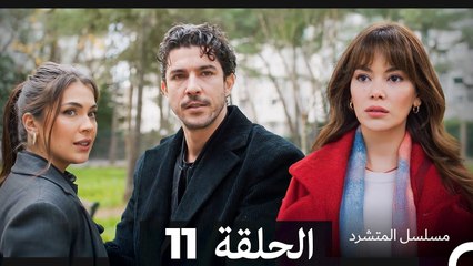 مسلسل المتشرد الحلقة 11 (Arabic Dubbed)