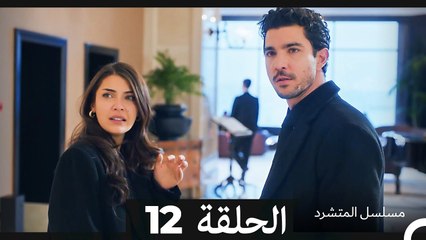 مسلسل المتشرد الحلقة 12 (Arabic Dubbed)