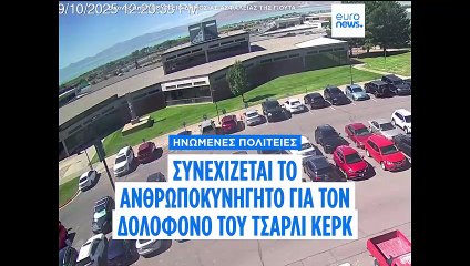 Δολοφονία Τσάρλι Κερκ: Στα χέρια των αρχών ένας 22χρονος από τη Γιούτα