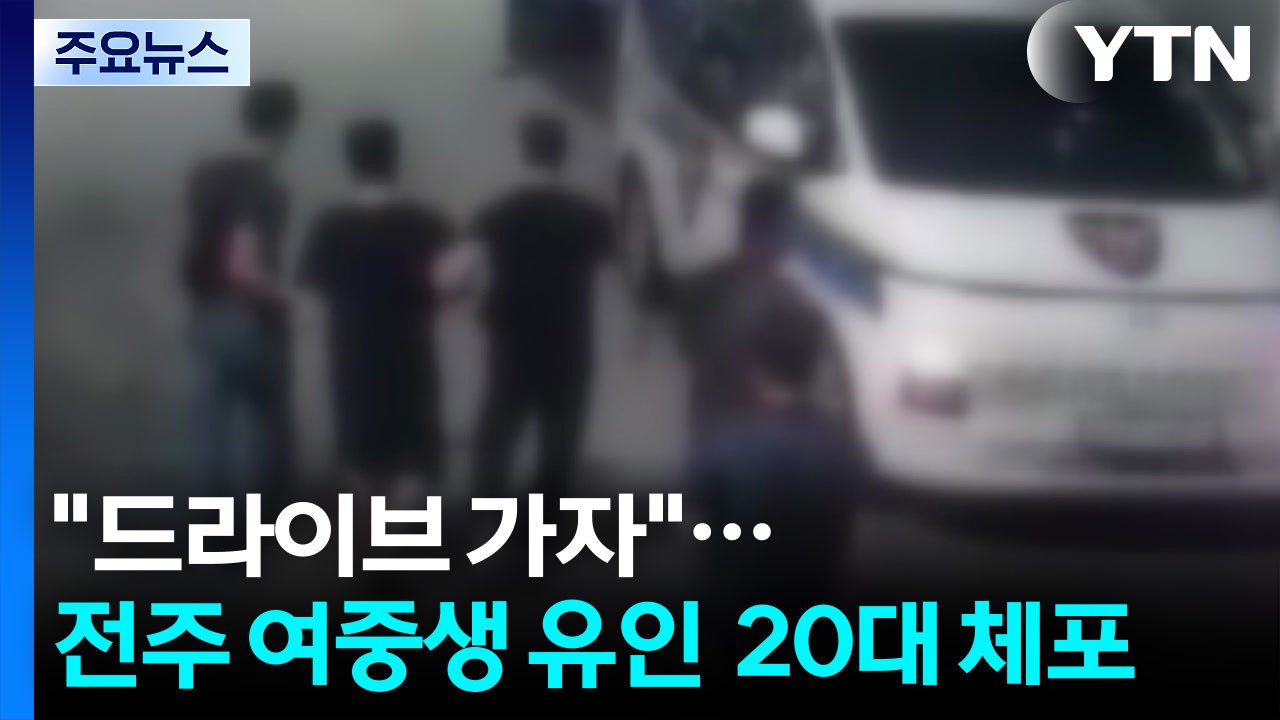 [단독] "드라이브 가자"...전주서 여중생 유인 시도 20대 긴급체포 / YTN
