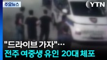 [단독] "드라이브 가자"...전주서 여중생 유인 시도 20대 긴급체포 / YTN