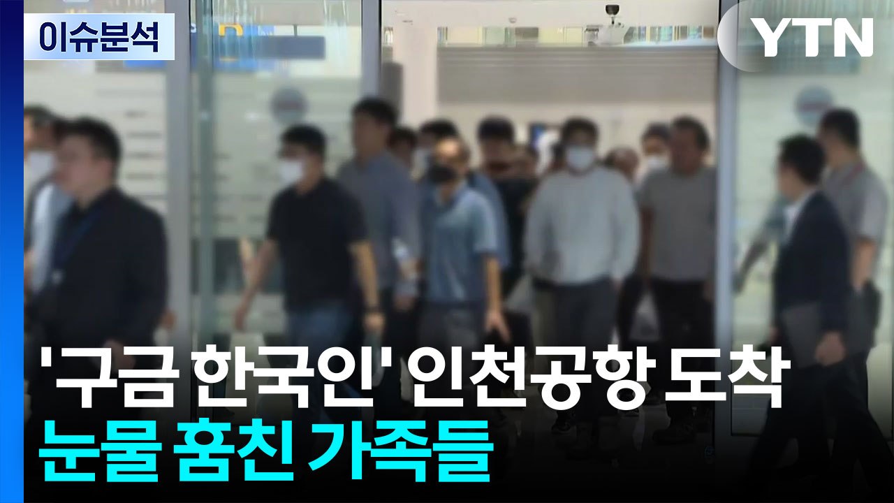 [이슈ON] '구금 한국인' 인천공항 도착...눈물 훔친 가족들 / YTN