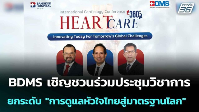 BDMS เชิญชวนร่วมประชุมวิชาการ เพื่อยกระดับ การดูแลหัวใจไทยสู่มาตรฐานโลก |โชว์ข่าวเช้านี้ |12 ก.ย. 68