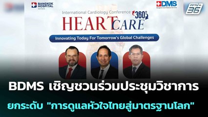 BDMS เชิญชวนร่วมประชุมวิชาการ เพื่อยกระดับ"การดูแลหัวใจไทยสู่มาตรฐานโลก"|โชว์ข่าวเช้านี้ |12 ก.ย. 68