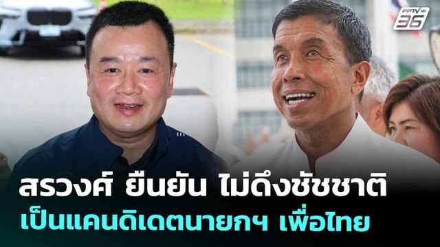 สรวงศ์ ยืนยัน ไม่ดึงชัชชาติเป็นแคนดิเดตนายกฯ เพื่อไทย | จับข่าวคุย | 12 ก.ย. 68