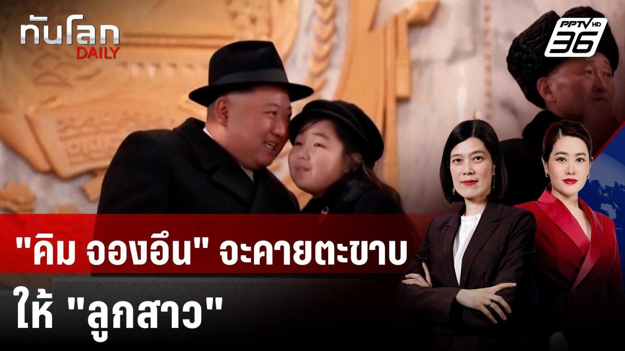 เกาหลีใต้ชี้ "คิม จองอึน" จะส่งต่ออำนาจให้ "ลูก...