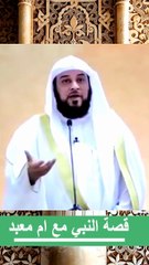 الشيخ العريفي -قصة النبي مع ام معبد