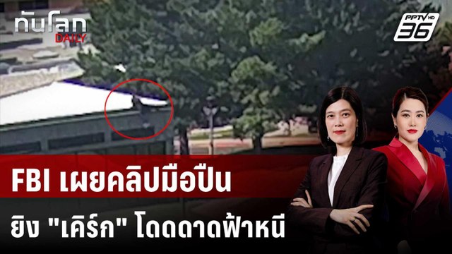 FBI เผยคลิปมือปืนโดดดาดฟ้าหนีหลังยิงอดีตพันธมิตร ทรัมป์ ดับ | ทันโลก DAILY | 12 ก.ย. 68