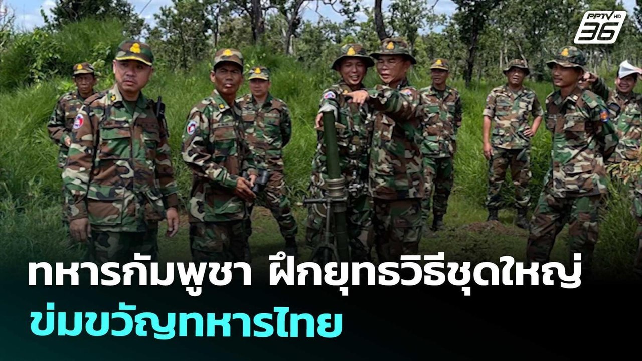 ทหารกัมพูชา ฝึกยุทธวิธีชุดใหญ่ ข่มขวัญทหารไทย |...