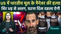 Indian Man Killed in USA: US में भारतीय Manager का गला काटा, पत्नी-बेटे के सामने वारदात | Crime News