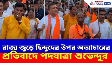 রাজ্য জুড়ে হিন্দুদের উপর অত্যাচারের প্রতিবাদে পদযাত্রা শুভেন্দুর