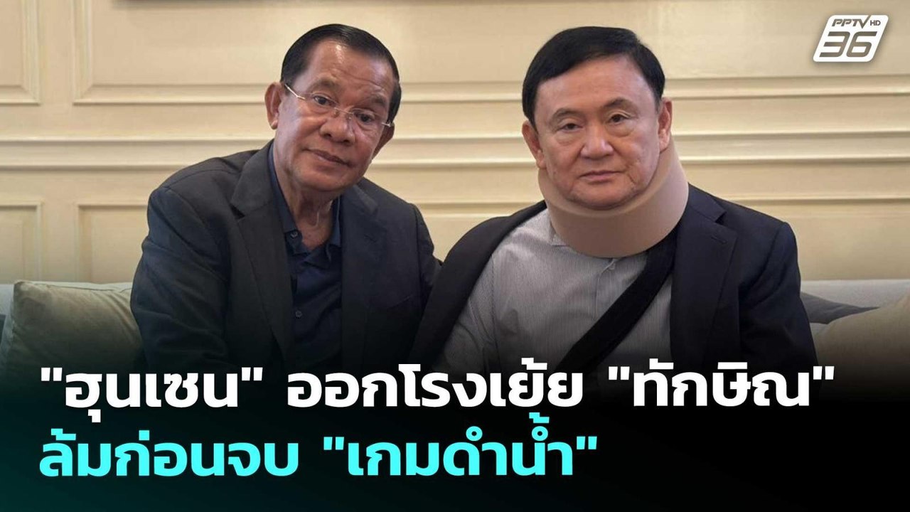 "ฮุนเซน" ออกโรงเย้ย "ทักษิณ" ล้มก่อนจบ "เกมดำน้...