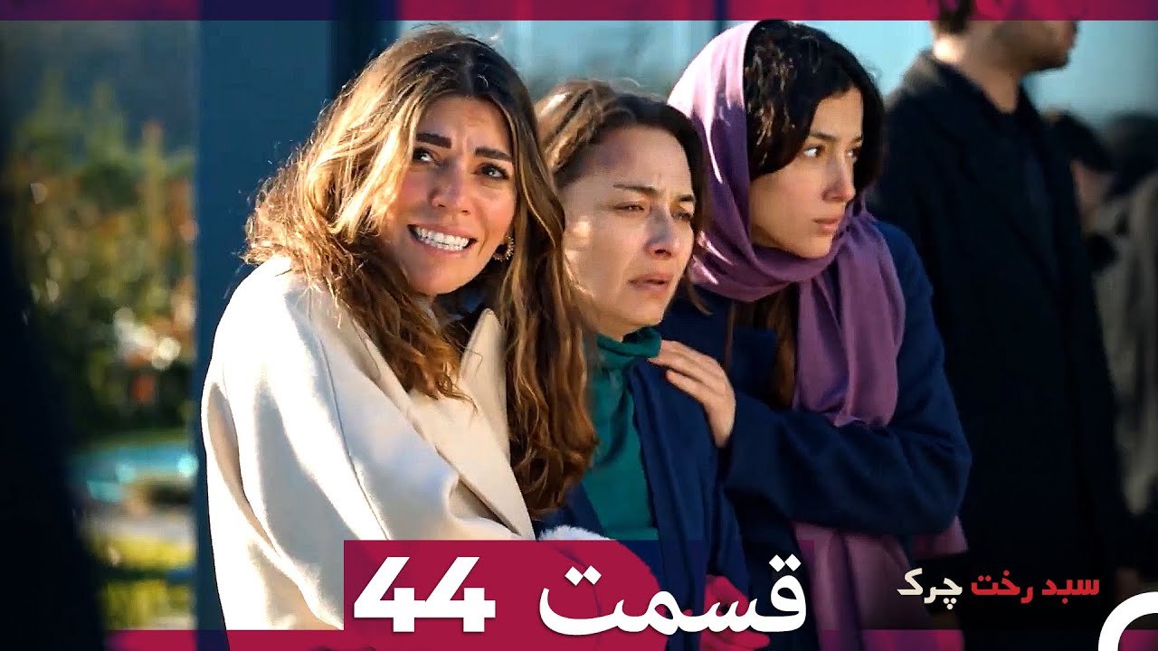 سبد رخت چرک قسمت 44 (Dooble Farsi)