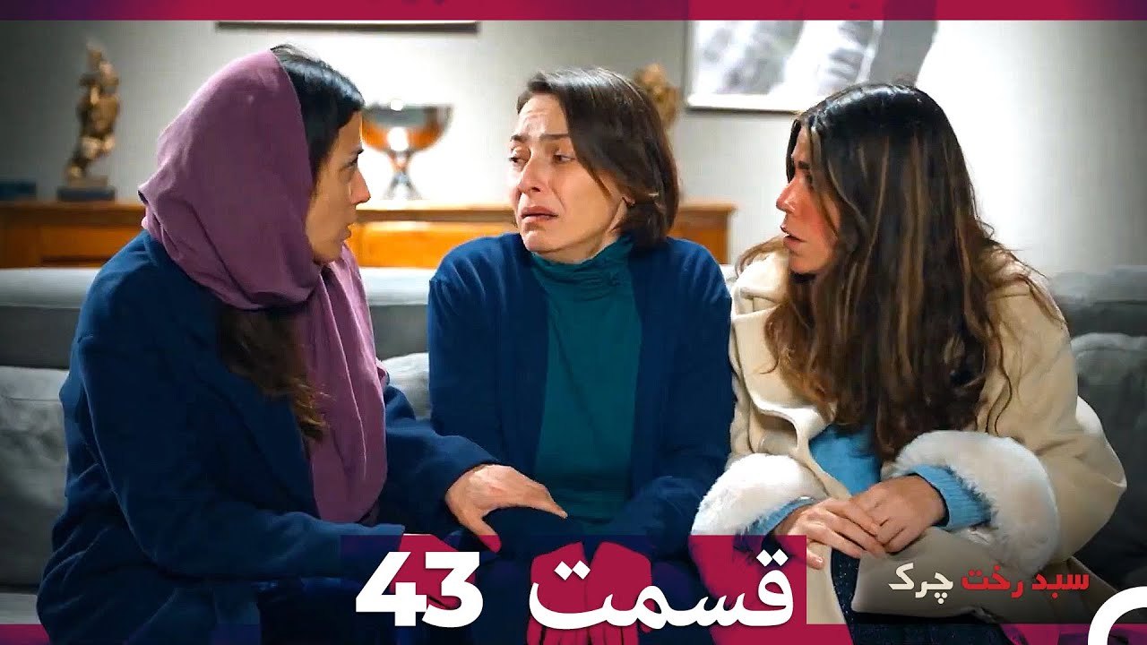 سبد رخت چرک قسمت 43 (Dooble Farsi)