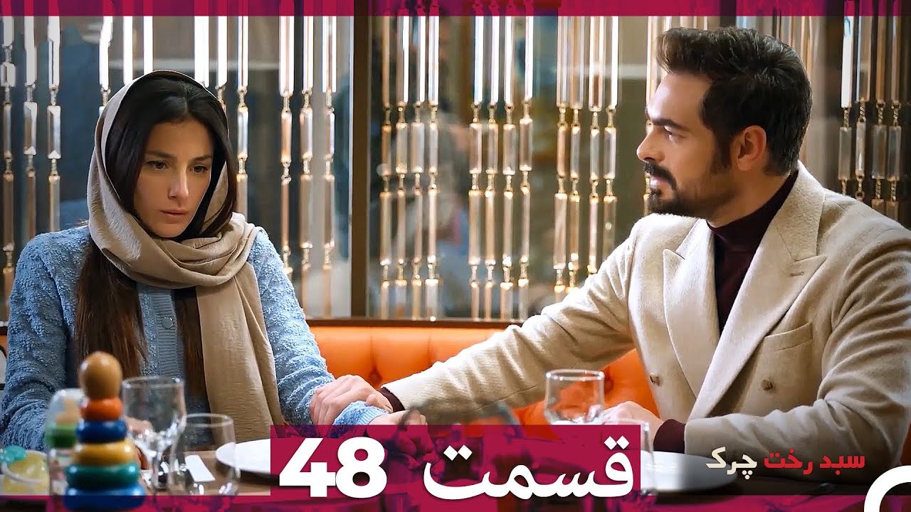 سبد رخت چرک قسمت 48 (Dooble Farsi)
