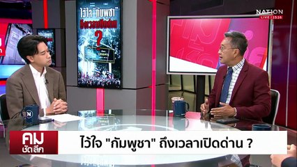 ไม่ไว้ใจ “กัมพูชา” ยังไม่ถึงเวลาเปิดด่าน | รายการคมชัดลึก | 12 ก.ย. 68 | PART 1