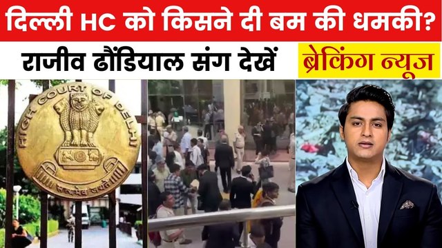 दिल्ली HC को बम से उड़ाने की धमकी, ईमेल में 'पाकिस्तान-तमिलनाडु' का जिक्र, देखें ब्रेकिंग न्यूज