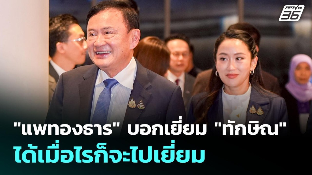 "แพทองธาร" บอกเยี่ยม "ทักษิณ" ได้เมื่อไรก็จะไปเ...