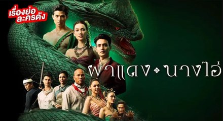 ผาแดงนางไอ่ตอนจบ ตอนที่ 40 EP.40 วันที่ 15 กันยายน 2568