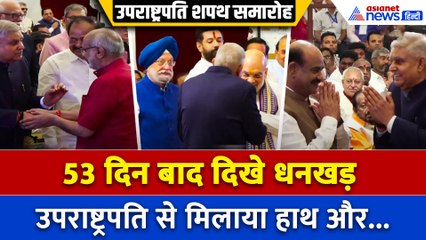 53 दिन बाद दिखे पूर्व उपराष्ट्रपति जगदीप धनखड़, गृहमंत्री Amit Shah से ऐसे हुई मुलाकात