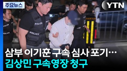 '삼부토건 주가조작' 이기훈, 두 번째 구속 심사는 포기 / YTN
