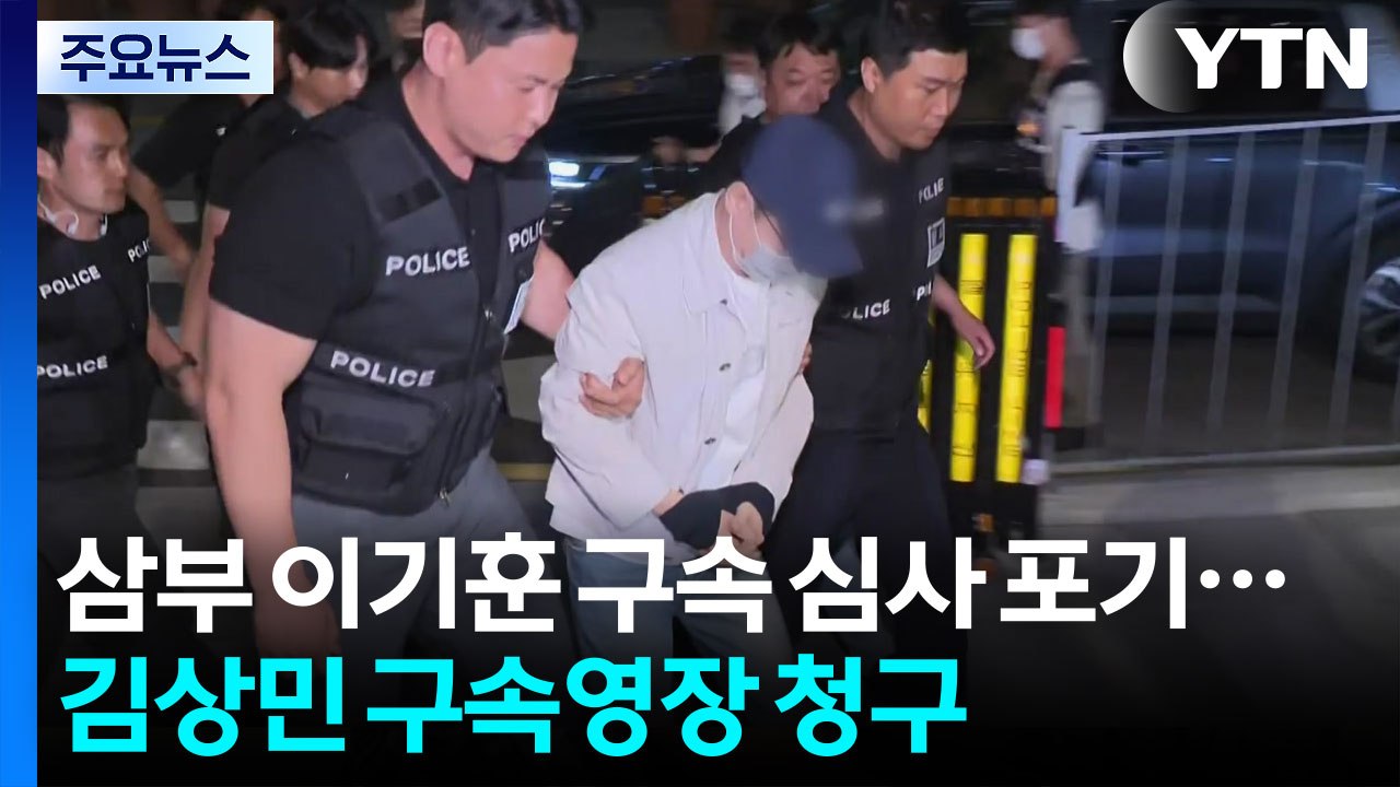 '삼부토건 주가조작' 이기훈, 두 번째 구속 심사는 포기 / YTN