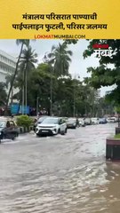 मंत्रालय परिसरात पाण्याची पाईपलाइन फुटली, परिसर जलमय