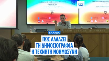 Τεχνητή νοημοσύνη στην δημοσιογραφία: η γνώμη των ειδικών