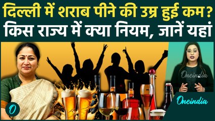 Delhi Liquor Policy: अब 21 की उम्र में मिलेगी शराब, Delhi सरकार की क्या है Planning? | Policy Change