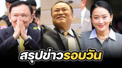 สรุปข่าวรอบวัน 12 กันยายน 2568