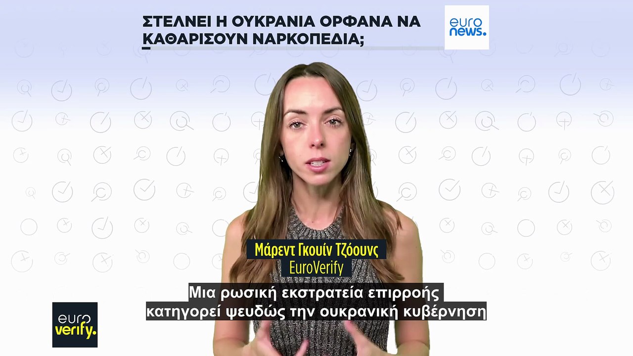 Ψευδείς ισχυρισμοί της Μόσχας: Η Ουκρανία δεν στέλνει ορφανά να καθαρίσουν ναρκοπέδια
