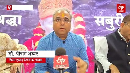 अब साईं बाबा मंदिर में छुप नहीं पाएंगे चोर-पॉकेटमार, AI करेगी पहचान