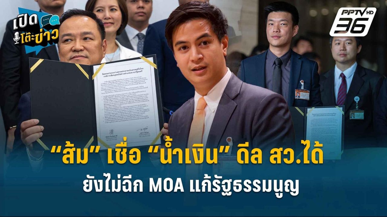 Highlight | “ส้ม” เชื่อ “น้ำเงิน” ดีล สว.ได้...
