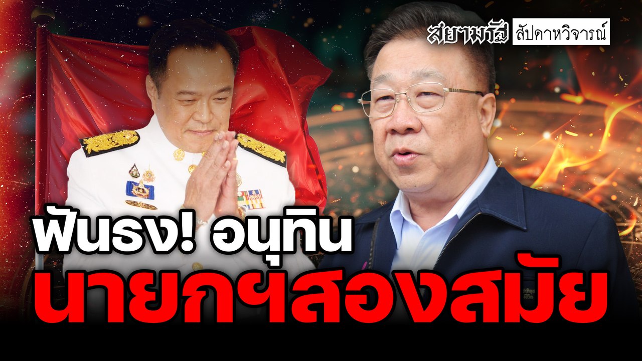ซินแสพานุวัฒน์ ฟันธง "อนุทิน" นั่งนายกฯ 2 สมัย! - สัปดาหวิจารณ์