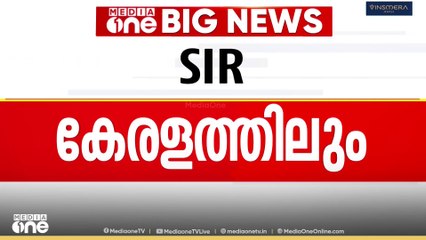 'കേരളത്തിൽ SIRന്റെ പ്രാഥമിക നടപടി തുടങ്ങി; വിടുവീടാന്തരം കയറി വോട്ടർപട്ടിക തയാറാക്കും; ആശങ്ക വേണ്ട'