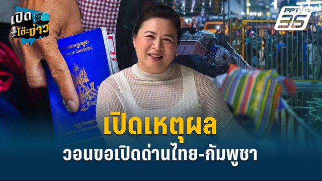 Highlight | เปิดเหตุผล “วอนขอเปิดด่านไทย-กัมพูชา” | เปิดโต๊ะข่าว