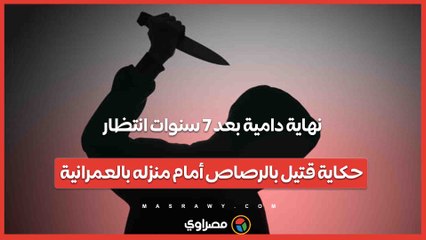 نهاية دامية بعد 7 سنوات انتظار.. حكاية قتيل بالرصاص أمام منزله بالعمرانية