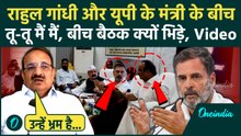 Rahul Gandhi Dinesh Pratap Singh Video: राहुल गांधी से क्यों भिड़े दिनेश प्रताप ? | वनइंडिया हिंदी