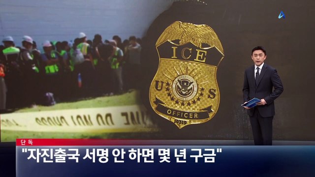 [단독]“자진 출국 서명 안 하면 몇 년 구금” 압박