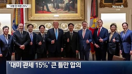 풀어주자마자 관세 압박…美 “서명 안 하면 25%”