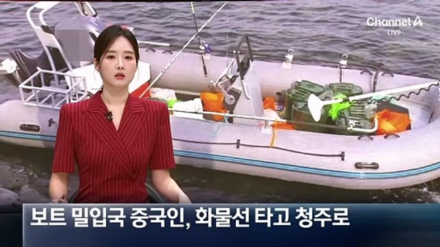 ‘보트 밀입국’ 중국인 모두 검거…화물선 타고 제주 나갔다