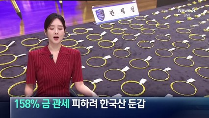 158% 금 관세 피하려…한국산으로 둔갑