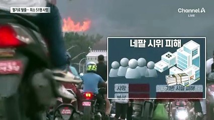 SNS 차단에 네팔 닷새째 시위…51명 사망